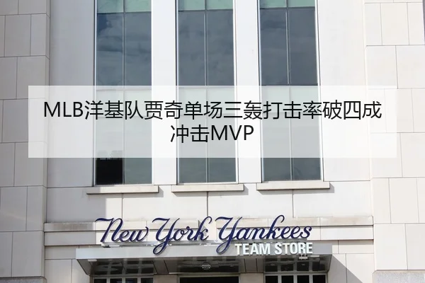 MLB洋基队贾奇单场三轰打击率破四成冲击MVP