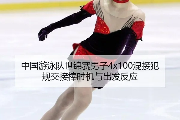 zhong-guo-you-yong-dui-shi-jin-sai-nan-zi-hun-jie-fan-gui-jiao-jie-bang-shi-ji-yu-chu-fa-fan-ying-2-988.jpg